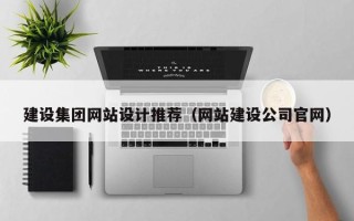 温县建设集团网站设计推荐（网站建设公司官网）